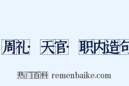 周礼·天官·职内造句是什么意思的图片